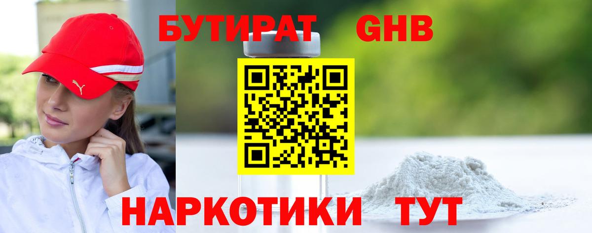 Бутират GHB Мыски