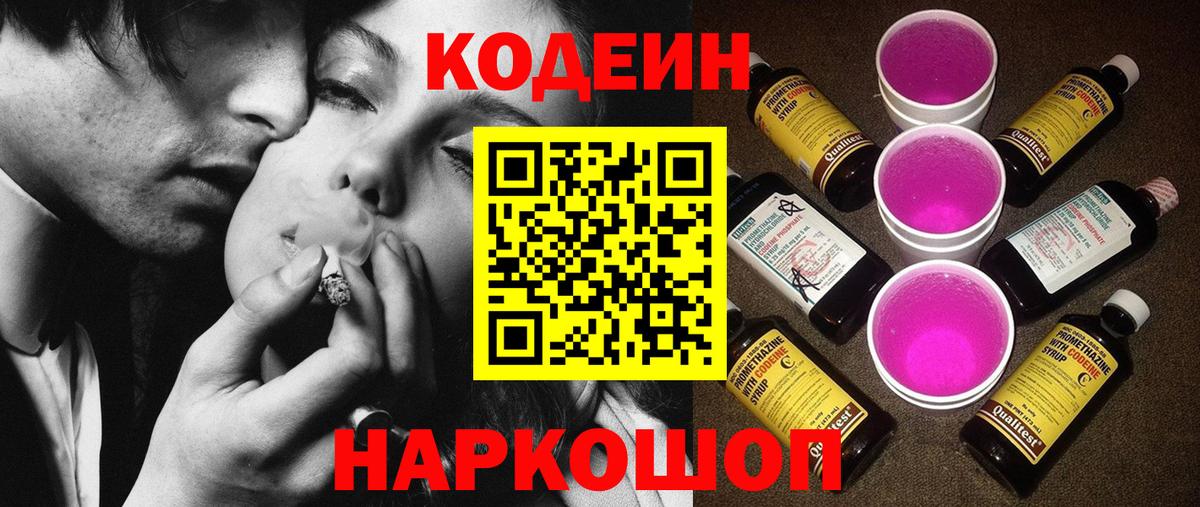 Codein напиток Lean (лин) Мыски