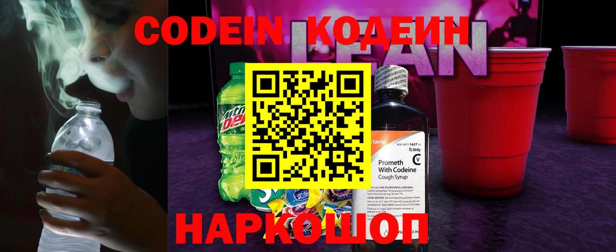 Мыски  Кодеиновый сироп Lean Purple Drank  Кодеин Purple Drank  Вход с VPN 